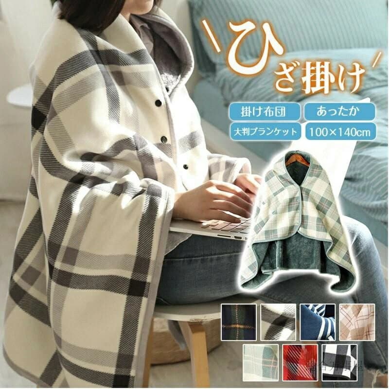 羽織る 裏起毛 チェック柄 大判ブランケット 掛け布団 ひざかけ ひざ掛け 着る毛布 ポンチョ 100×140cm 大判 ブランケット フリース