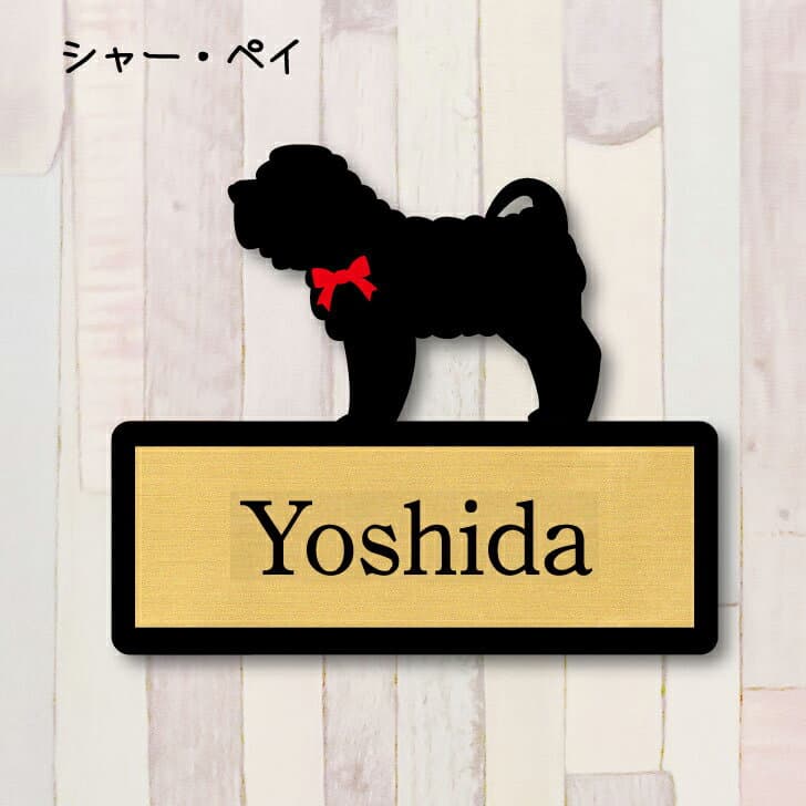 表札【シャーペイ】 S ネームプレート ペット 犬 グッズ マンション アパート 戸建て ギフト 宅配ボックス ポスト