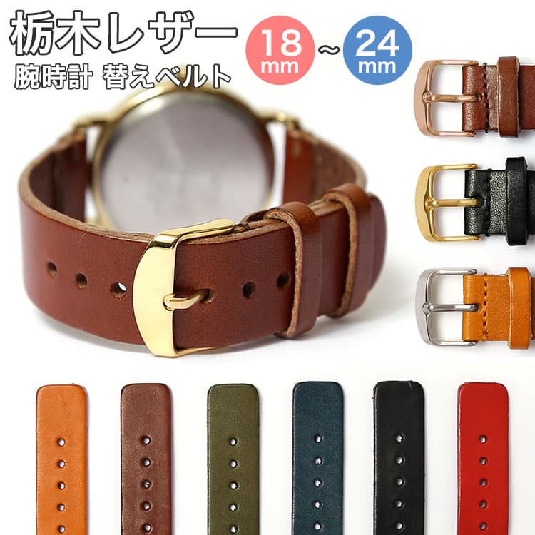 腕時計 ベルト 18mm 20mm 22mm 24mm 時計ベルト 腕時計 替えベルト 時計バンド 本革 牛革 栃木レザー 交換 メンズ レディース セパレート ベルト シルバー ゴールド ピンクゴールド バックル スマートウォッチ ベルト イニシャル 刻印 名入れ
