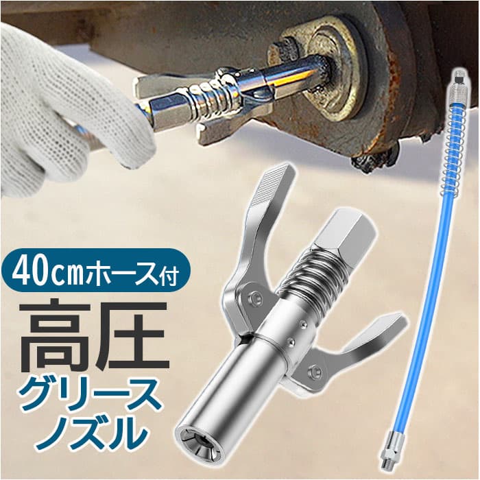 グリスガン ノズル 楽天 グリスアップ グリースカプラー ロックカプラー 高圧グリースノズル グリスカプラー グリス注入器 グリス継手 グリース注入器 40cmホース付き カー用品 バイク用品 車用品 機械 保全 建設機械 自転車 メンテナンス