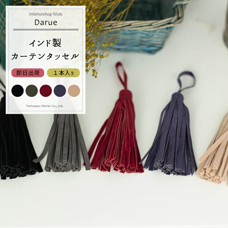 [マラソン限定クーポンあり] 《即日出荷》 インド製カーテンアクサリー/●ミニタッセル ダルエ/［1個］Darue [ インテリア インポート タッセル カーテンアクセサリー カーテンタッセル カーテンホルダー フリンジ 黒 赤 スエード ベージュ 紫 グレー ] C-F-3
