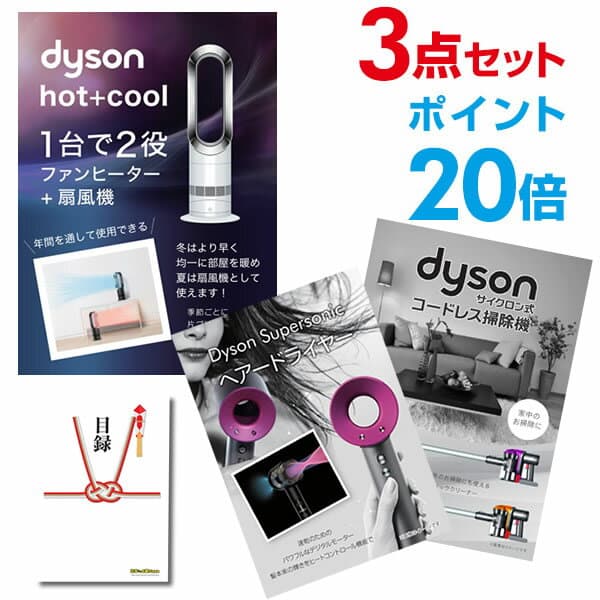 【ポイント20倍】超豪華 家電景品 ダイソン3点セット ホットアンドクール スーパーソニック サイクロン掃除機 全てA3パネル 目録付忘年会 ビンゴ 結婚式【幹事用手提げ紙袋付】 有効期限なし QR申込