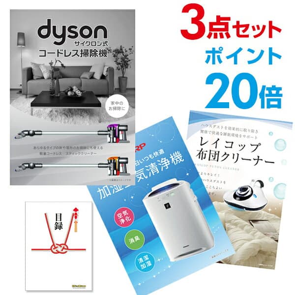 【ポイント20倍】超豪華 家電 二次会 景品 セット 目録 3点 ダイソン コードレス掃除機 シャープ 空気清浄機 レイコップ布団掃除機 全てA3パネル 目録付 結婚式【幹事用手提げ紙袋付】 有効期限なし QR申込