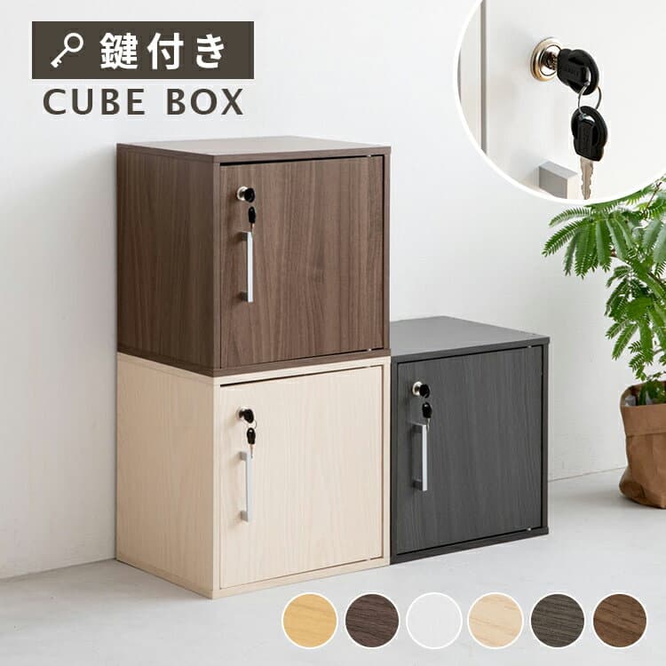 キューブボックス CUBE BOX 鍵付き 収納ボックス キャビネット カラーボックス ロッカー 北欧 インテリア 扉付き 鍵付きボックス 本棚 収納棚 木製 シェルフ 収納ケース カギ付き 3段重ね可 書庫 ナチュラル 組み合わせ自由 鍵付きロッカー おしゃれ 雑貨 キュビーノ CUBINO