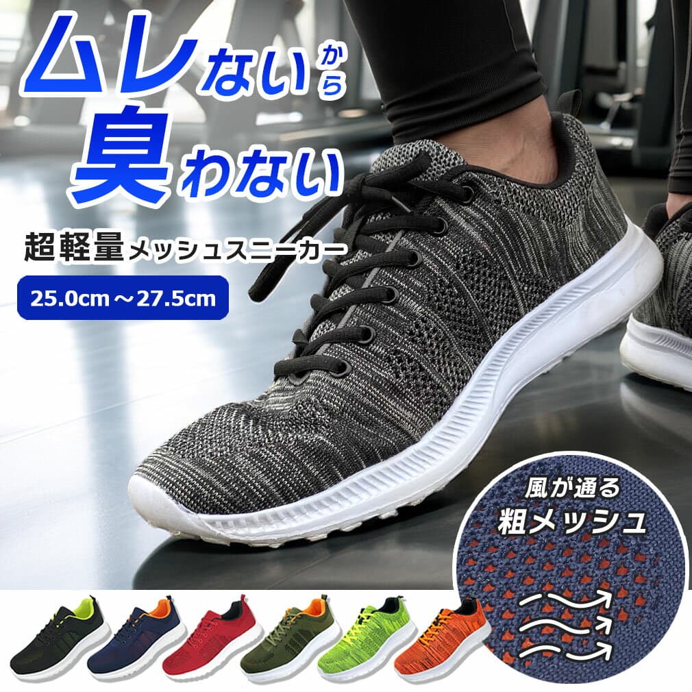 スニーカー メンズ メッシュ シューズ 運動靴 軽いスニーカー 軽量 ウォーキングシューズ ランニングシューズ ジム 靴 トレーニングシューズ フィットネスシューズ 夏 蒸れない 涼しい 通気性 室内履き 靴紐2色付き Smart Traveler【サイズ交換無料】