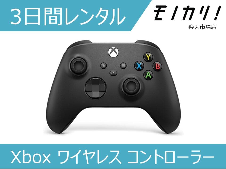 【ゲーム機レンタル】Xbox ワイヤレス コントローラー 3日間レンタル / 格安レンタル ゲーミングパッド 4549576168128