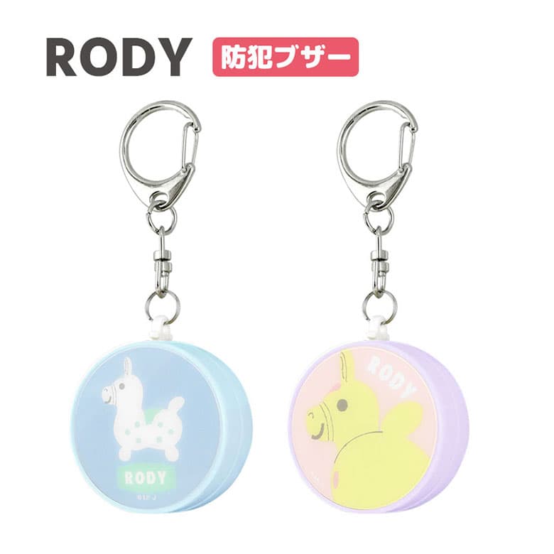 (10%OFFクーポン〜10日まで) ロディ RODY 防犯ブザー 緊急ブザー ピンク ブルー 迷子防止 大音量 防犯ベル キーホルダー ブザー 防犯グッズ ひったくり防止 海外 キャラクター お知らせブザー 防犯 ブザー 通学 かわいい 男の子 女の子