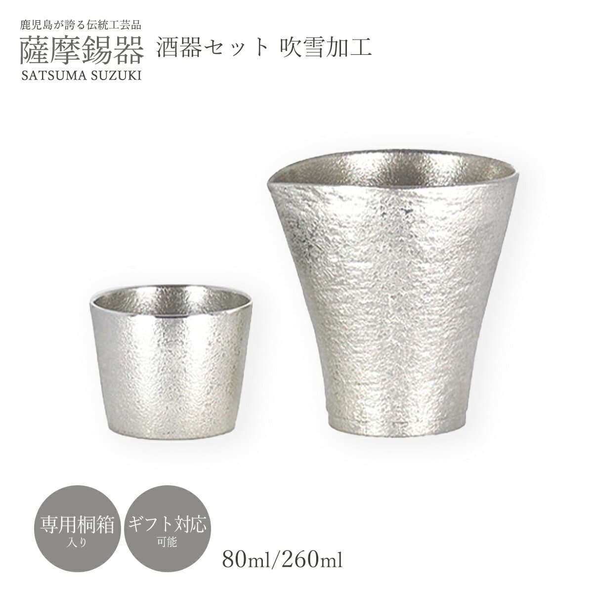 ラッピング無料 送料無料 [薩摩錫器工芸館] 酒器 薩摩錫器 吹雪加工 酒器 膳セット No.755・91A1 薩摩錫器 鹿児島 贈り物 ギフト 敬老の日 還暦祝 プレゼント 父の日 ちろり ぐい呑