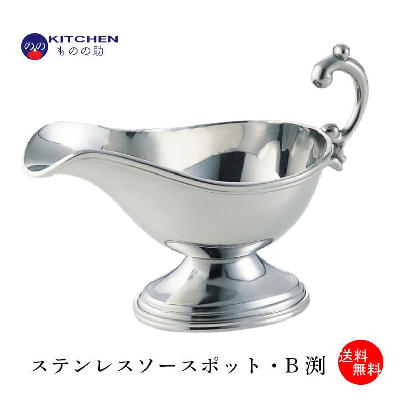 【5・0のつく日限定！ポイント10倍】 ステンレス B渕 カレーポット SW 業務用 ソース ポット ソースポット グレイビーボート グレービーボート カレー カレーグッズ ドレッシング容器 洋食器 レストラン 【送料無料】 【日本製】 【燕三条製】 【和田助製作所取扱い】