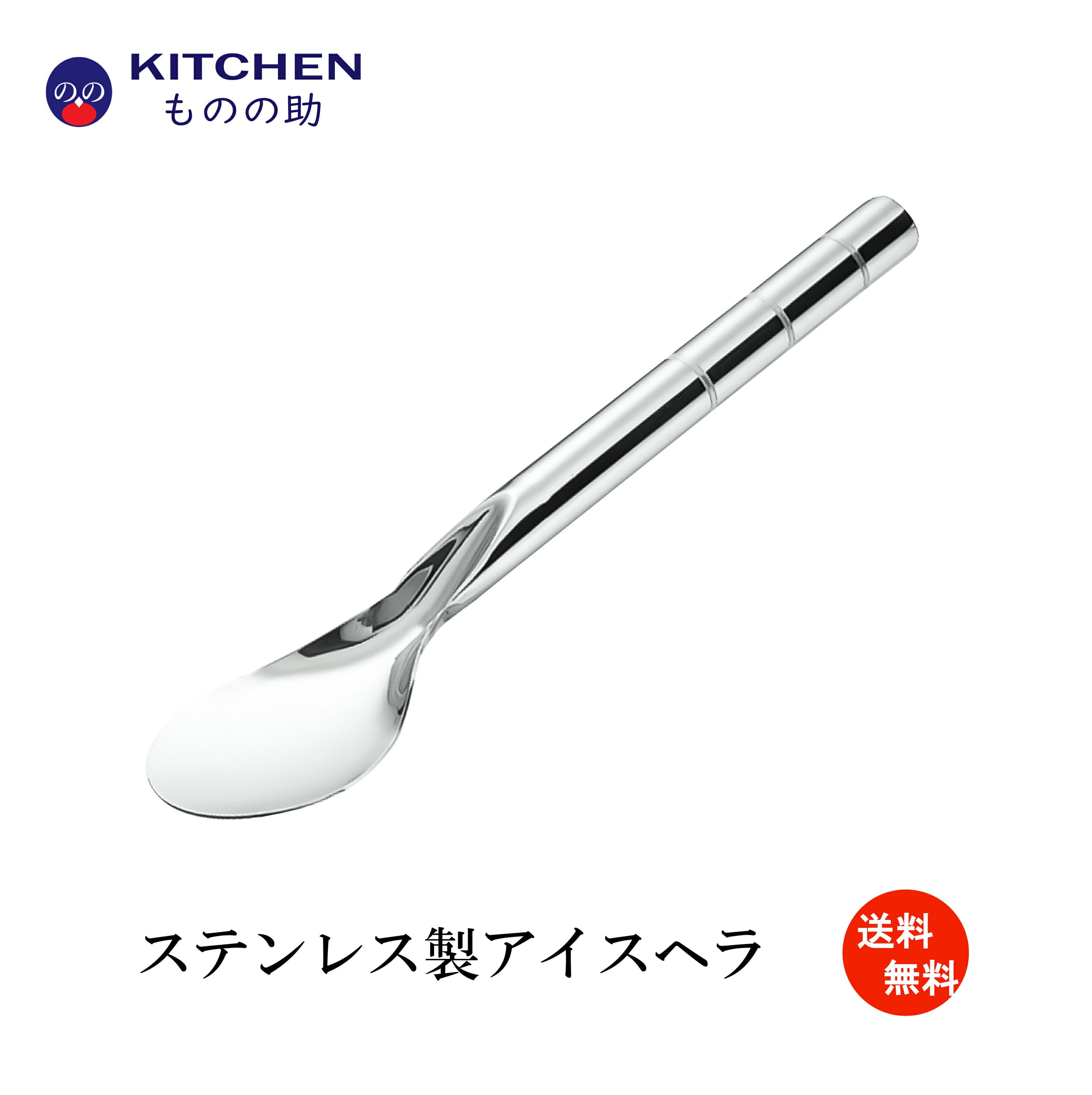 【5・0のつく日限定！ポイント10倍】 ステンレス アイスクリームヘラ アイスヘラ SW 業務用 アイス ジェラート ヘラ 丈夫 頑丈 【メール便送料無料】【日本製】 【燕三条製】 【和田助製作所取扱い】