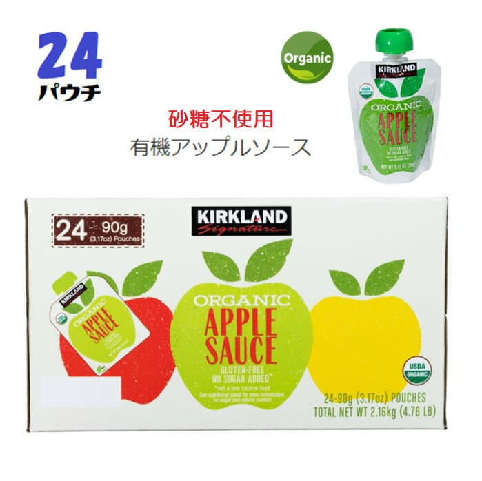 Kirkland Signature カークランドシグネチャー オーガニック 有機りんご　アップルソース【大容量90gx24パック】USDAオーガニック認証　砂糖不使用　キャップ付きパウチ 離乳食　お菓子　料理