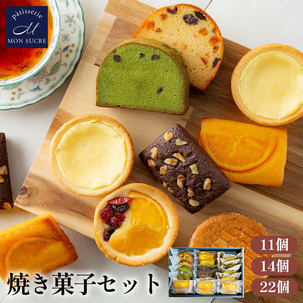 ギフト 洋菓子 詰め合わせ ギフト - 11個14個22個 - 送料無料 焼き菓子 お試し お歳暮 スイーツ プレゼント 個包装 小分け ギフトセット タルト ケーキ フィナンシェ ブラウニー 内祝い お返し
