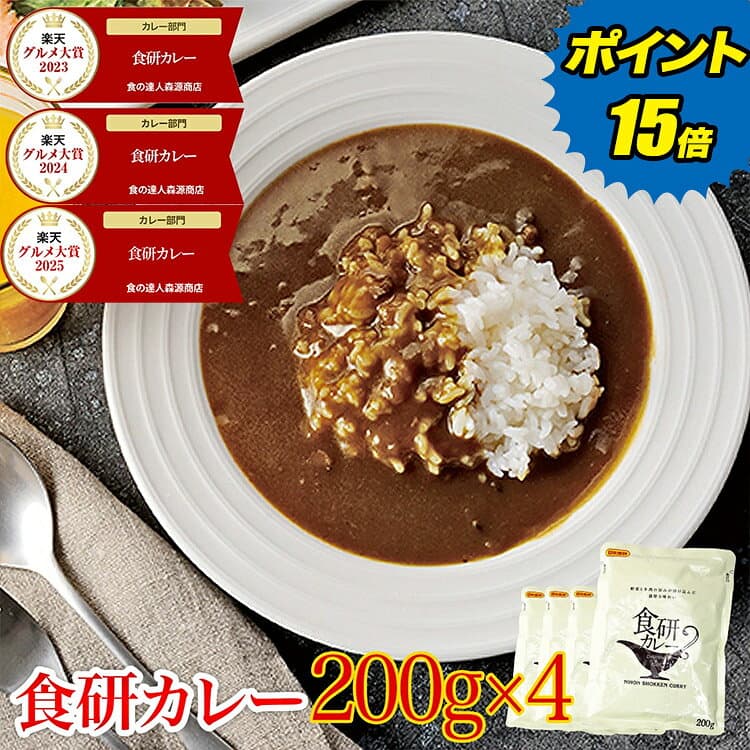 ＼P15倍 1000円ポッキリ 送料無料 ／【楽天グルメ大賞3年連続受賞】 カレー レトルト 食研カレー 200g×4袋 4人前 中辛 業務用 レトルト 日本食研 保存食 災害 備蓄 食料 惣菜 ポイント消化 森源商店 ギフト
