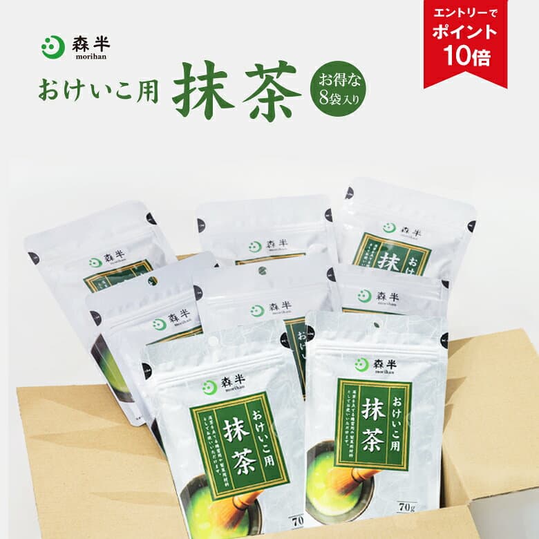 【エントリーでポイント10倍】おけいこ用抹茶 8袋|森半 国産抹茶 抹茶 グリーンティー 粉末 抹茶パウダー お稽古用 お菓子作り 業務用 まとめ買い 製菓材料 粉末茶 粉末緑茶 お稽古用抹茶 お抹茶 セット 茶道 トッピング クッキー ケーキ 抹茶オーレ 料理 おけいこ 京都