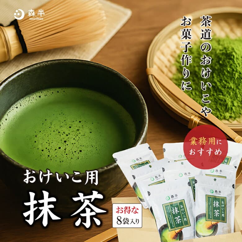 【エントリーでポイント10倍】おけいこ用抹茶 8袋|森半 国産抹茶 抹茶 グリーンティー 粉末 抹茶パウダー お稽古用 お菓子作り 業務用 まとめ買い 製菓材料 粉末茶 粉末緑茶 お稽古用抹茶 お抹茶 セット 茶道 トッピング クッキー ケーキ 抹茶オーレ 料理 おけいこ 京都 thumbnail 2