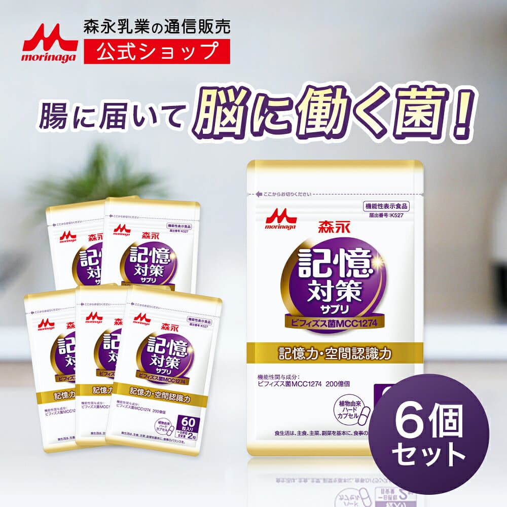 メモリービフィズス 記憶対策サプリ 約180日分(6袋) ビフィズス菌 サプリ 【森永乳業公式】 記憶力 善玉菌 脳 認知 サプリメント 集中力 物忘れ ビフィズス菌末 エイジングケア ヨーグルト 乳酸菌 維持 認知機能 カプセル 女性 男性 50代 健康サプリメント morinaga mcc1274
