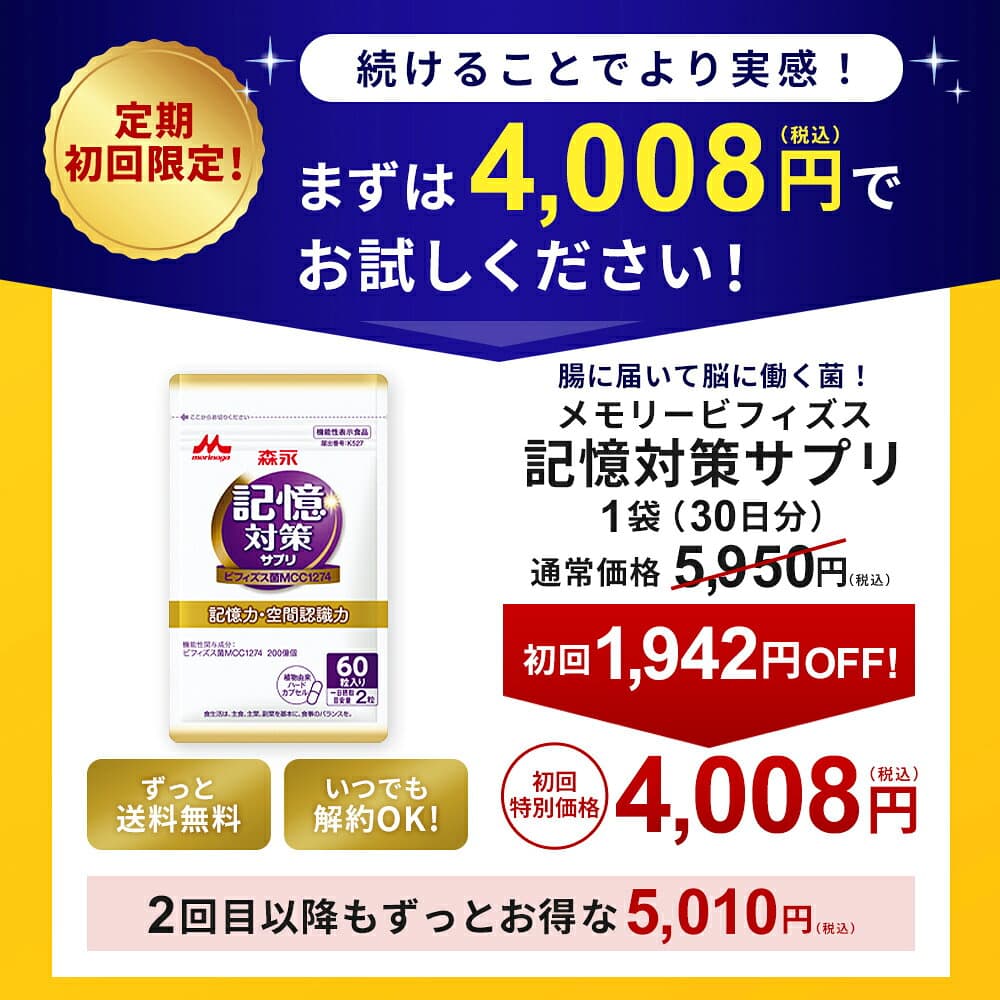 メモリービフィズス 記憶対策サプリ 約180日分(6袋) ビフィズス菌 サプリ 【森永乳業公式】 記憶力 善玉菌 脳 認知 サプリメント 集中力 物忘れ ビフィズス菌末 エイジングケア ヨーグルト 乳酸菌 維持 認知機能 カプセル 女性 男性 50代 健康サプリメント morinaga mcc1274 thumbnail 2