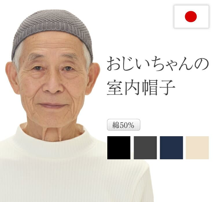室内帽 おじいちゃん メンズ 帽子 ニット帽 お年寄り 高齢者 じいじ シニア 医療用 60代 70代 80代 ファッション 綿50％ ラッピング 服 オールシーズン 通気性が良い 風通しが良い 蒸れにくい 敬老の日 父の日 誕生日 プレゼント ギフト