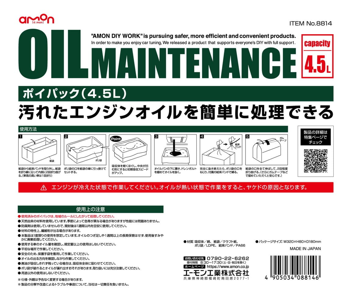 在庫有り 当日発送 エーモン工業 amon 8814 ポイパック 4.5L 【廃油処理パック】※5個まで同梱可能 thumbnail 3