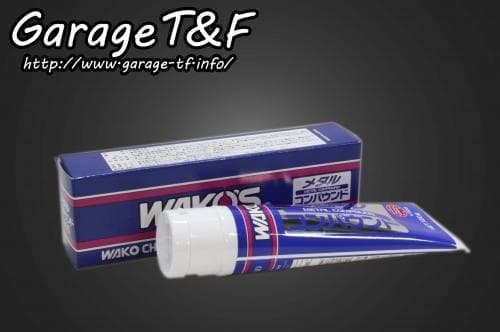 在庫有り 当日発送 Garage T&F ティーアンドエフ ワコーズ メタルコンパウンド(MTC) KE03