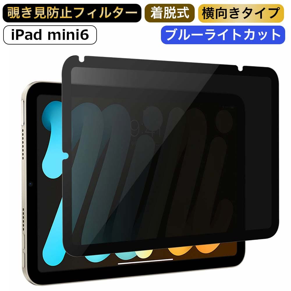 【お買い物マラソンポイント2倍】 iPad Mini ( A17 Pro ) 2024年モデル ( 第7世代 ) / iPad mini 6 ( 第6世代 ) 向けの （横向タイプ） 覗き見防止 着脱式 プライバシーフィルター ブルーライトカット保護フィルム 反射防止 粘着式 取り外し可能
