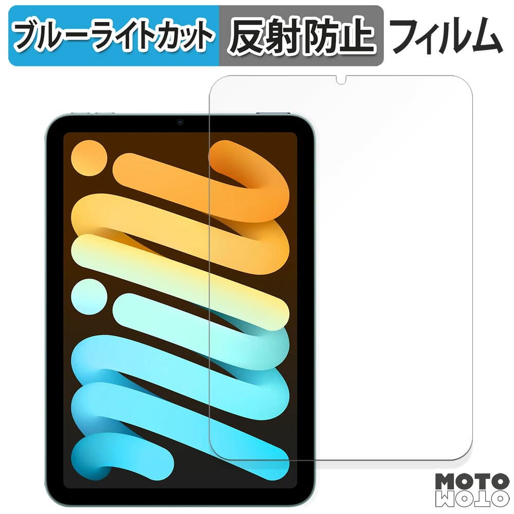 【お買い物マラソンポイント2倍】 保護フィルム iPad mini ( A17 Pro ) 第7世代 ( 2024 ) 8.3インチ 向けの ブルーライトカット フィルム アンチグレア 日本製