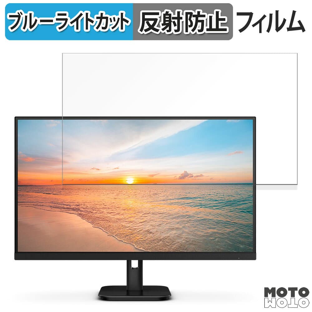 【お買い物マラソンポイント2倍】 PHILIPS 27E1N1800A/11 27インチ 16:9 対応 ブルーライトカット フィルム 液晶保護フィルム 反射低減