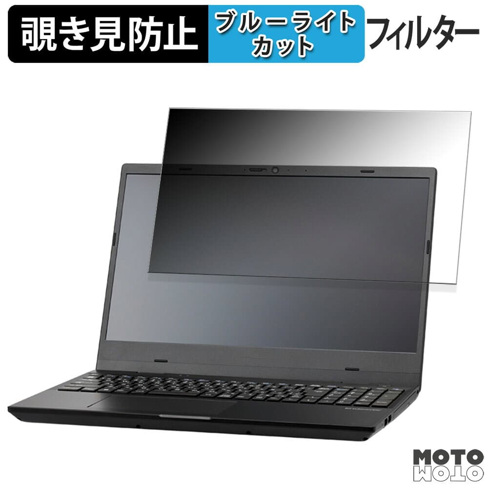 【お買い物マラソンポイント2倍】 EPSON Endeavor NL2100E / DL2100 覗き見防止 プライバシーフィルター ブルーライトカット 保護フィルム タブ・粘着シール式
