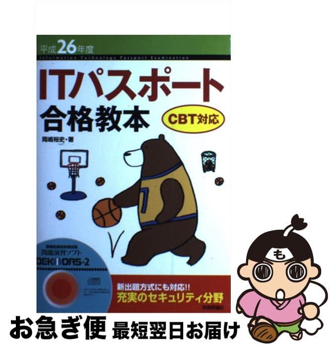 【中古】 ITパスポート合格教本（平成26年度） / 岡嶋 裕史 / 技術評論社 [単行本（ソフトカバー）]【ネコポス発送】