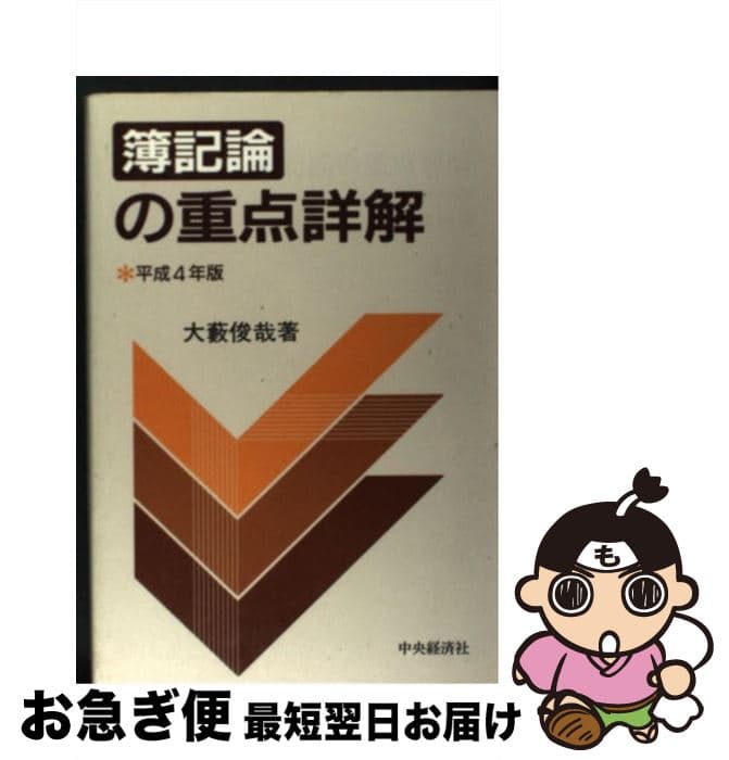 【中古】 簿記論の重点詳解（平成4年版） / 大薮 俊哉 / 中央経済グループパブリッシング [単行本]【ネコポス発送】