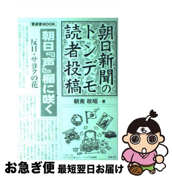 【中古】 朝日新聞のトンデモ読者投稿 / 朝南 政昭 / 晋遊舎 [ムック]【ネコポス発送】