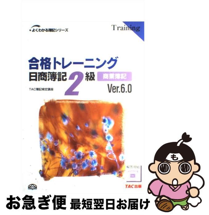 【中古】 合格トレーニング日商簿記2級商業簿記Ver．6．0 / TAC簿記検定講座 / TAC出版 [単行本]【ネコポス発送】