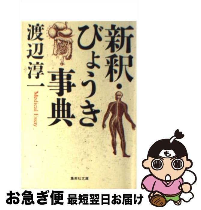 【中古】 新釈・びょうき事典 / 渡辺 淳一 / 集英社 [文庫]【ネコポス発送】