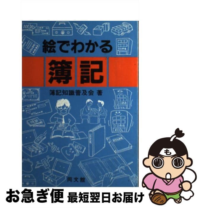 【中古】 絵でわかる簿記4訂 / 簿記知識普及会 / 同文舘出版 [単行本]【ネコポス発送】
