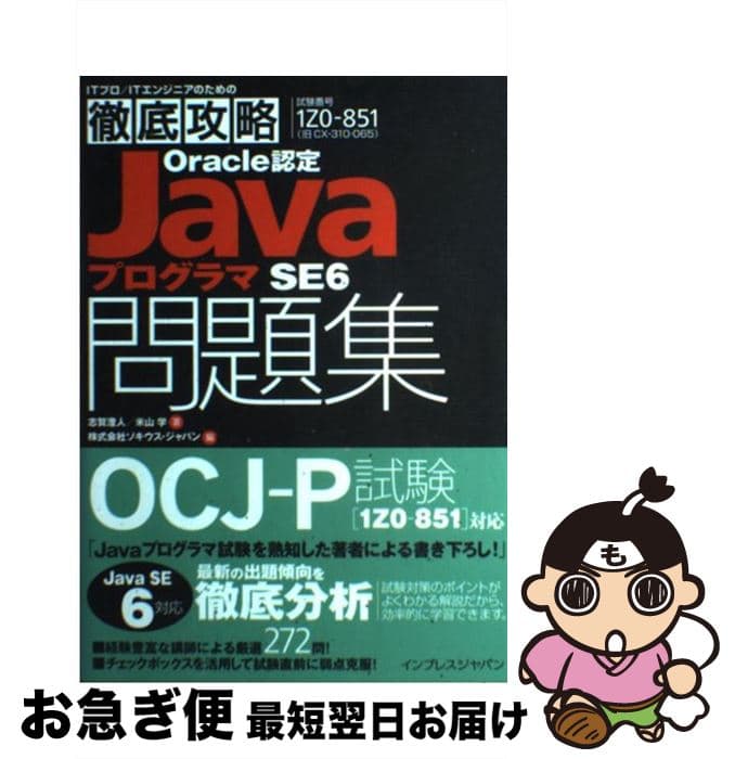 【中古】 Oracle認定JavaプログラマSE6問題集 / 志賀澄人, 米山学, . / インプレス [単行本（ソフトカバー）]【ネコポス発送】