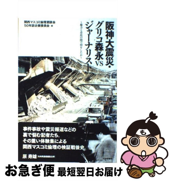【中古】 阪神大震災・グリコ森永vsジャーナリスト / 関西地区マスコミ倫理懇談会50周年記念誌 / 日本評論社 [単行本]【ネコポス発送】