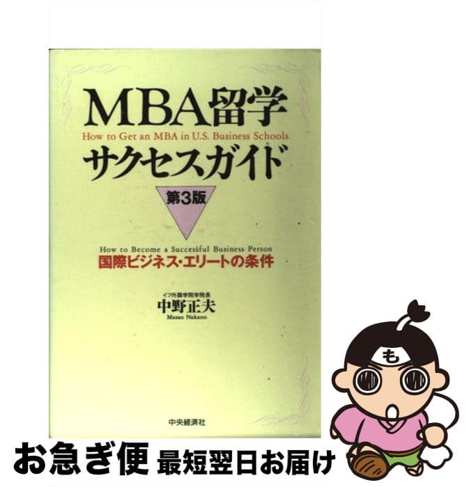 【中古】 MBA留学サクセスガイド第3版 / 中野 正夫 / 中央経済グループパブリッシング [単行本]【ネコポス発送】