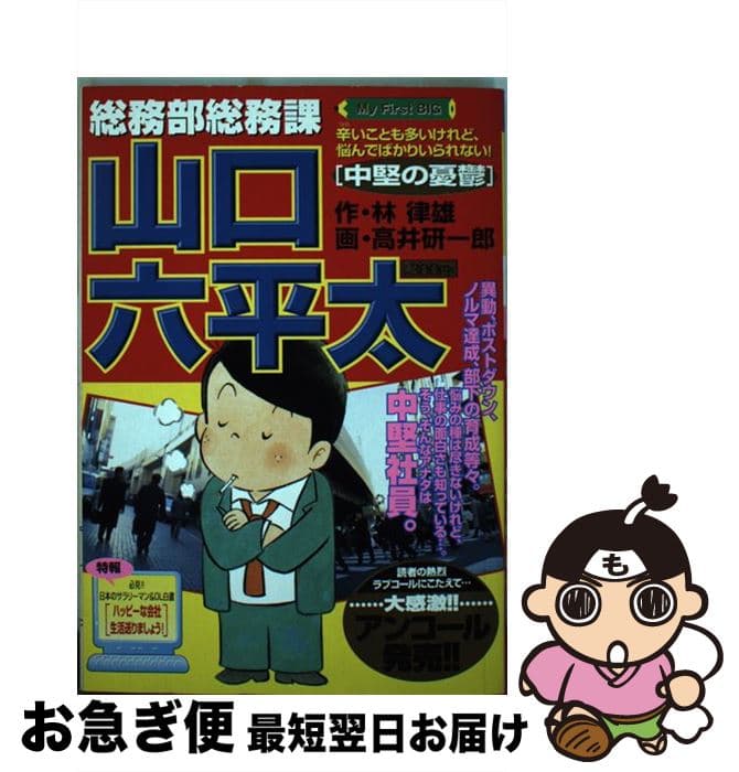 【中古】 総務部総務課山口六平太 / 林 律雄, 高井 研一郎 / 小学館 [ムック]【ネコポス発送】