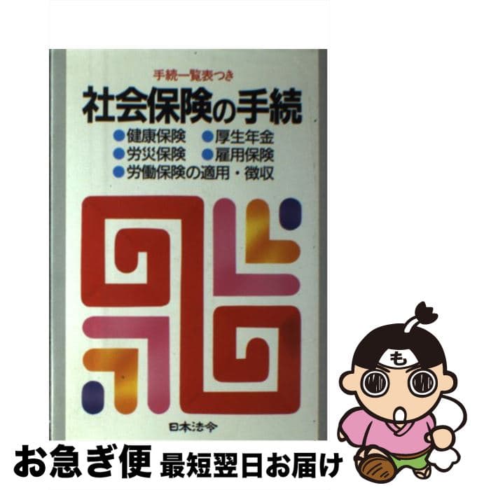 【中古】 社会保険の手続23訂版 / 日本法令 / 日本法令 [単行本]【ネコポス発送】