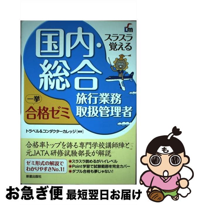 【中古】 スラスラ覚える国内・総合旅行業務取扱管理者一挙合格ゼミ改訂5版 / トラベル&コンダクターカレッジ / 新星出版社 [単行本]【ネコポス発送】