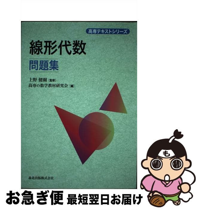 【中古】 線形代数問題集 / 上野 健爾, 高専の数学教材研究会 / 森北出版 [単行本（ソフトカバー）]【ネコポス発送】