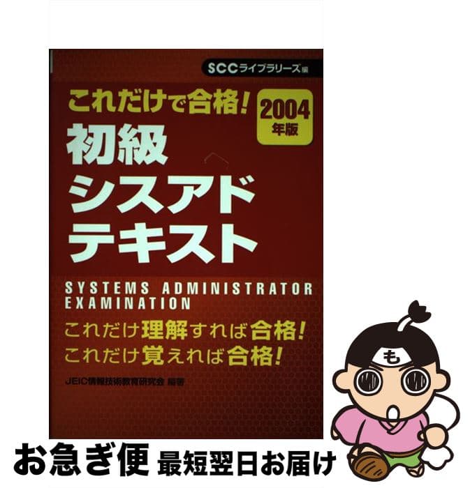 【中古】 これだけで合格！初級シスアドテキスト　2004年版 / JEIC情報技術教育研究会 / エスシーシー [単行本]【ネコポス発送】