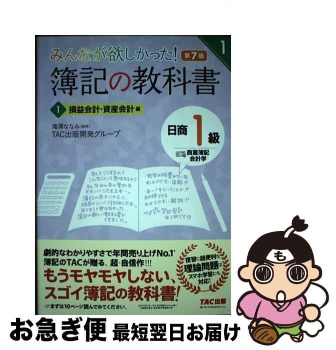 【中古】 みんなが欲しかった！　簿記の教科書　日商1級　商業簿記・会計学1　損益会計・資産会計編　第7版 / TAC出版開発グループ, 滝澤 な / [単行本（ソフトカバー）]【ネコポス発送】
