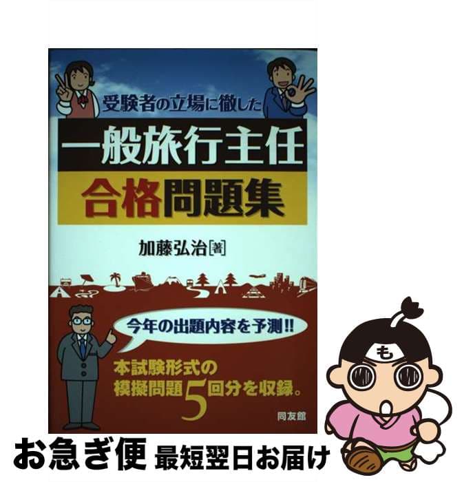 【中古】 一般旅行主任合格問題集 / 加藤 弘治 / 同友館 [単行本]【ネコポス発送】