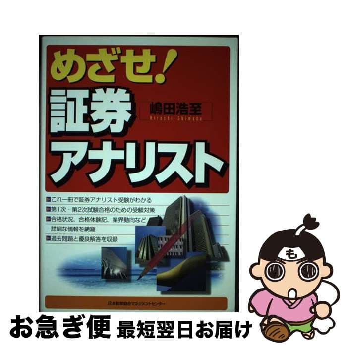 【中古】 めざせ！証券アナリスト / 嶋田 浩至 / 日本能率協会マネジメントセンター [単行本]【ネコポス発送】