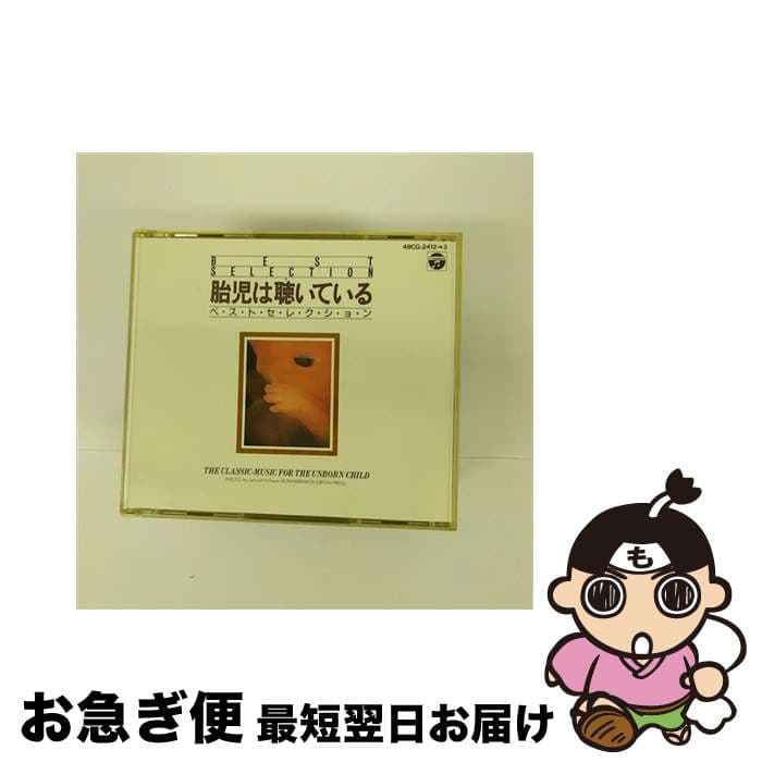 【中古】 胎児は聴いている / モーツァルト / コロムビアミュージックエンタテインメント [CD]【ネコポス発送】