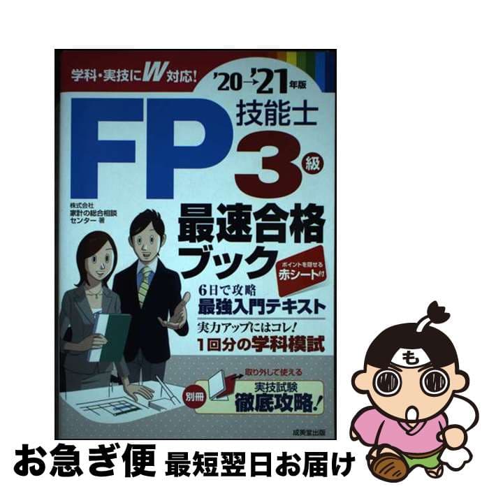【中古】 FP技能士3級最速合格ブック'20→'21年版 / 株式会社家計の総合相談センター / 成美堂出版 [単行本]【ネコポス発送】