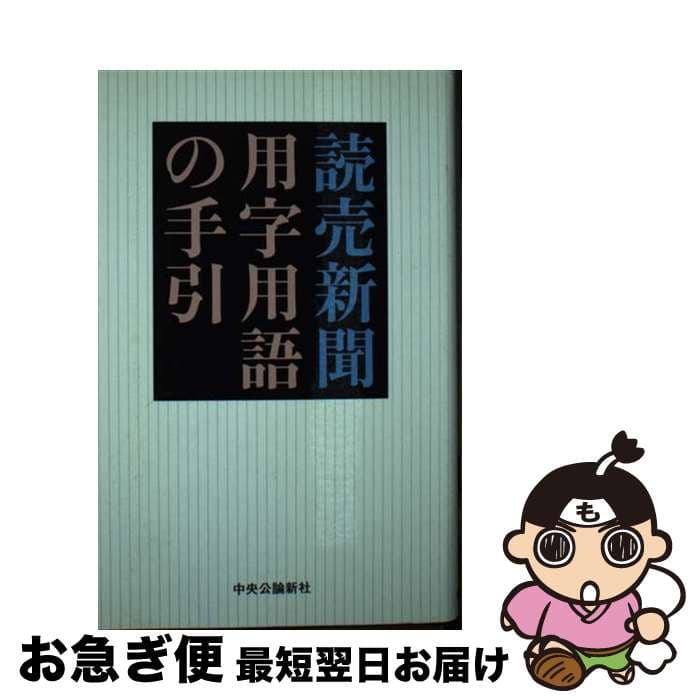 【中古】 読売新聞用字用語の手引 / 読売新聞社 / 中央公論新社 [単行本]【ネコポス発送】