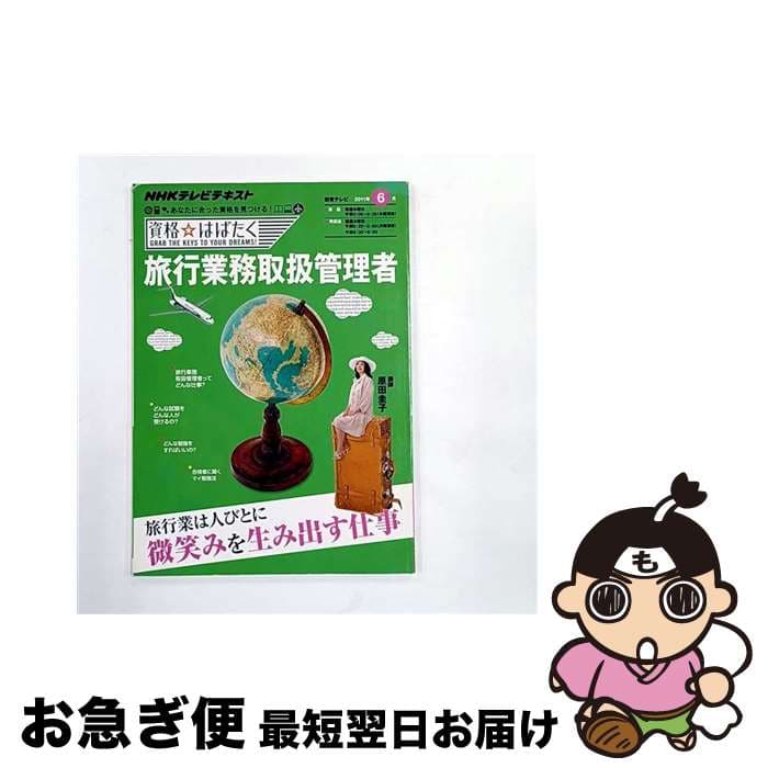 【中古】 旅行業務取扱管理者 / 原田 圭子 / NHK出版 [ムック]【ネコポス発送】