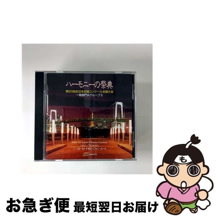 【中古】 ハーモニーの祭典3一般の部A2 教材 / 合唱曲オムニバス / インディペンデントレーベル [CD]【ネコポス発送】